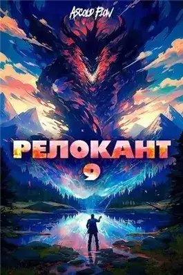 Обложка книги #RealRPG. Релокант 9. Защищая Родину