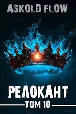 Обложка книги #RealRPG. Релокант 10. Последняя симфония