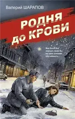 Обложка книги Родня до крови