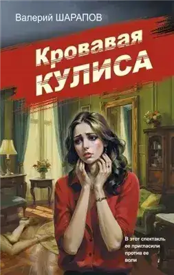 Обложка книги Кровавая кулиса