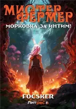 Обложка книги Мистер Фермер. Морковка за интим!
