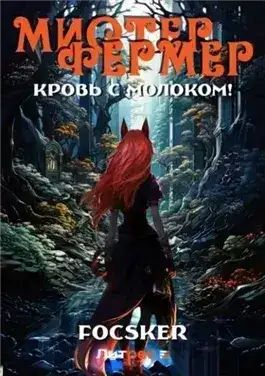Обложка книги Мистер Фермер. Кровь с молоком!