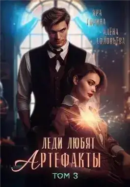 Обложка книги Леди любят артефакты. Книга 3