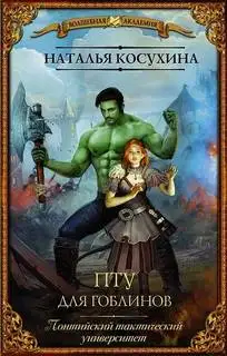 Обложка книги ПТУ для гоблинов, или Понтийский тактический университет
