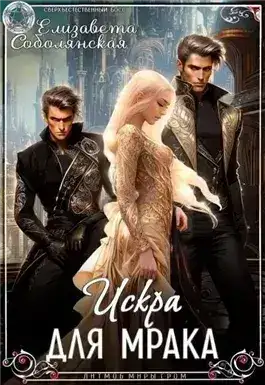Обложка книги Искра для Мрака