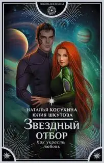 Обложка книги Звездный отбор. Как украсть любовь