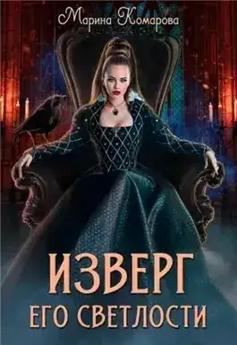 Обложка книги Изверг его светлости
