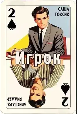 Обложка книги Игрок 2