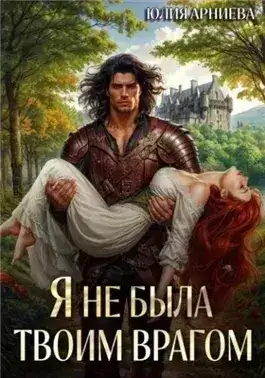 Обложка книги Я не была твоим врагом