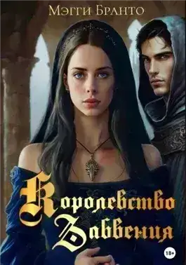 Обложка книги Королевство забвения