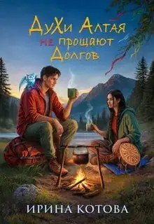 Обложка книги Духи Алтая не прощают долгов