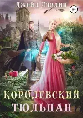 Обложка книги Королевский тюльпан