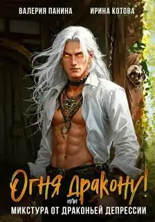Обложка книги Огня дракону, или Микстура от драконьей депрессии