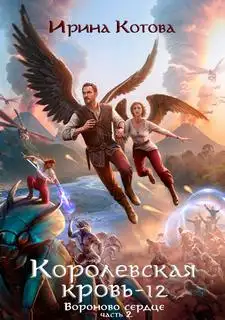 Обложка книги Вороново сердце. Часть 2