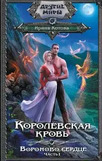 Обложка книги Вороново сердце. Часть 1