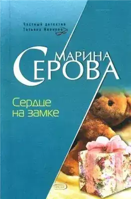 Обложка книги Сердце на замке