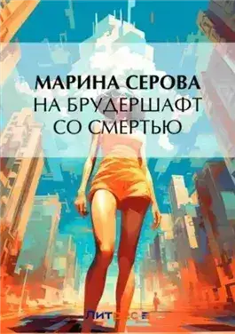 Обложка книги На брудершафт со смертью