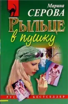 Обложка книги Рыльце в пушку