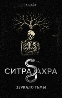 Обложка книги Ситра Ахра Зеркало тьмы