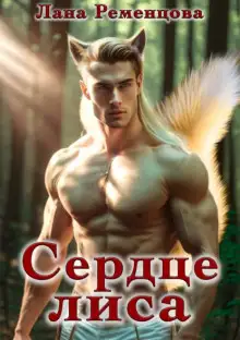 Обложка книги Сердце Лиса