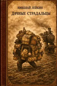 Обложка книги Дачные страдальцы