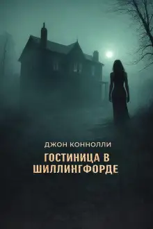 Обложка книги Гостиница в Шиллингфорде