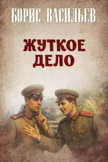 Обложка книги Жуткое дело