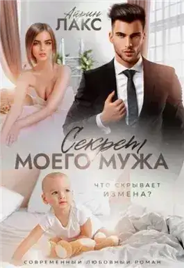 Обложка книги Секрет моего мужа