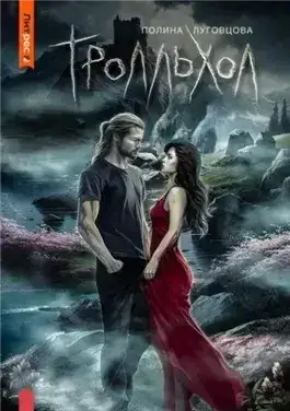 Обложка книги Тролльхол