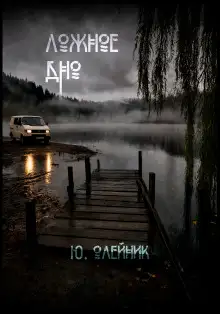 Обложка книги Ложное дно