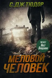 Обложка книги Меловой Человек