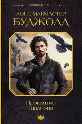 Обложка книги Проклятие Шалиона