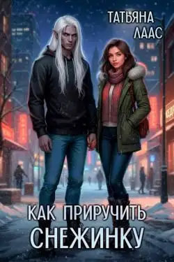 Обложка книги Как приручить Снежинку
