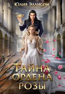 Обложка книги Тайна ордена розы