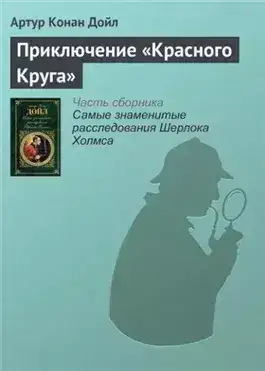 Обложка книги Приключение «Красного Круга»