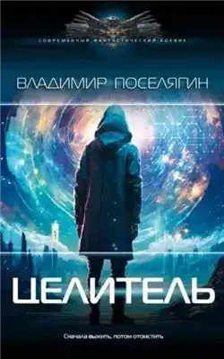 Обложка книги Целитель