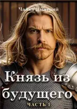 Обложка книги Князь из будущего. Часть 1