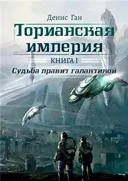 Обложка книги Судьба правит галактикой