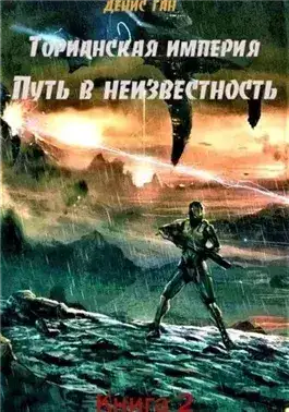 Обложка книги Путь в неизвестность