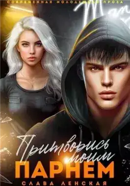 Обложка книги Притворись моим парнем