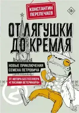 Обложка книги От лягушки до Кремля. Новые приключения Семена Петровича