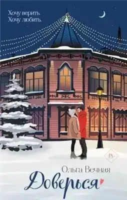 Обложка книги Доверься