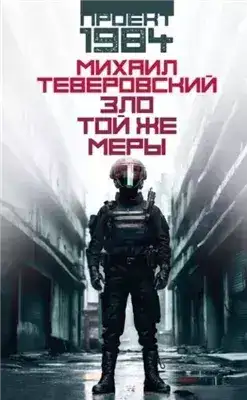 Обложка книги Зло той же меры