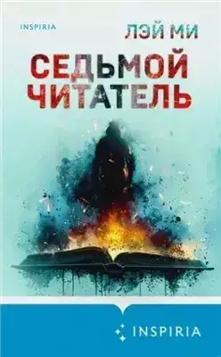 Обложка книги Седьмой читатель