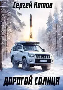 Обложка книги Дорогой Солнца