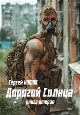 Обложка книги Дорогой Солнца. Книга 2