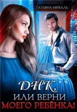 Обложка книги Днк, или Верни моего ребёнка!