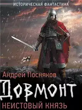 Обложка книги Неистовый князь