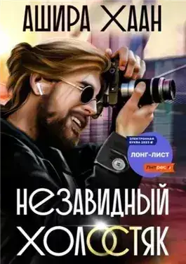 Обложка книги Незавидный холостяк