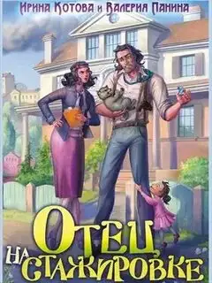 Обложка книги Отец на стажировке